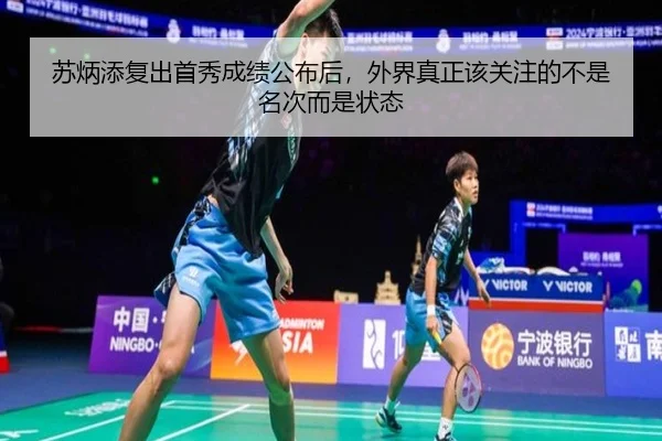 苏炳添复出首秀成绩公布后，外界真正该关注的不是名次而是状态